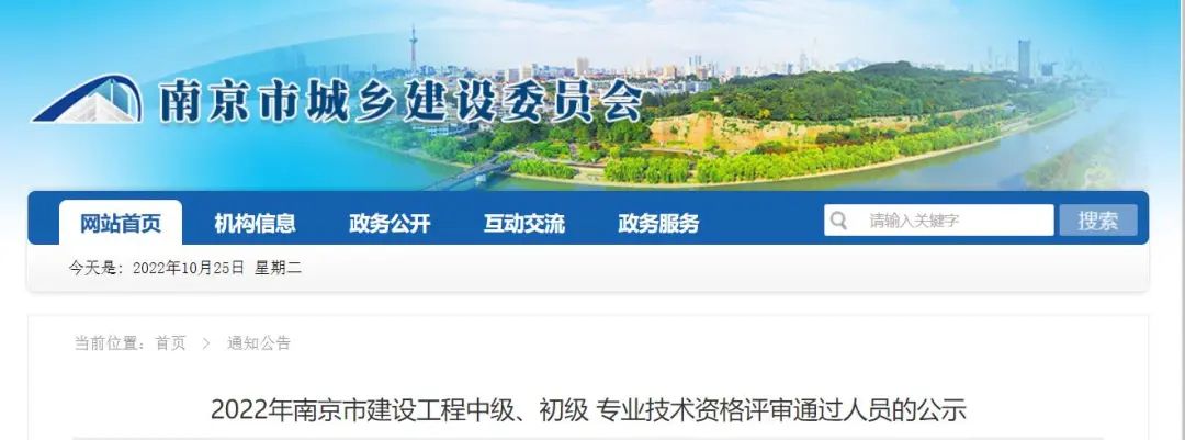 2022年南京市建設(shè)工程初級(jí)、中級(jí)職稱(chēng)評(píng)審?fù)ㄟ^(guò)人員公示！