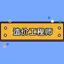 造價工程師