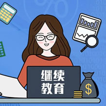 職稱評審繼續(xù)教育學(xué)時