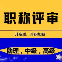 南京初級(jí)職稱評(píng)審申報(bào)