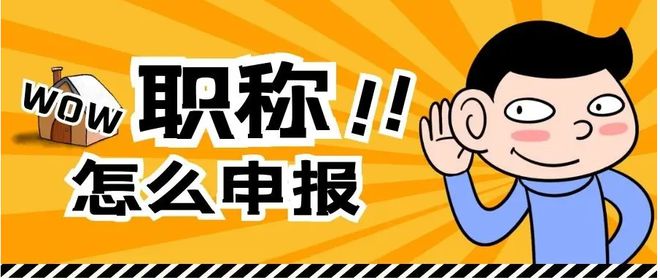 2022年南京交通運(yùn)輸工程中高級(jí)職稱評(píng)審申報(bào)于6月10日開始！