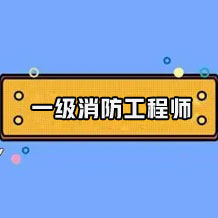 2023年江蘇省一級注冊消防工程師資格考試工作事項安排通知
