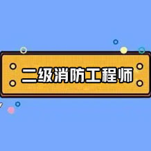 二級消防工程師