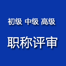 2025年江蘇省水利工程副高級(jí)、正高級(jí)工程師職稱評(píng)審申報(bào)通知