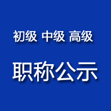 2023年揚州市中小學（幼兒園）高級教師職稱評審結果公示