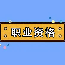 2025年江蘇省高級(jí)經(jīng)濟(jì)師職稱資格考試工作事項(xiàng)通知